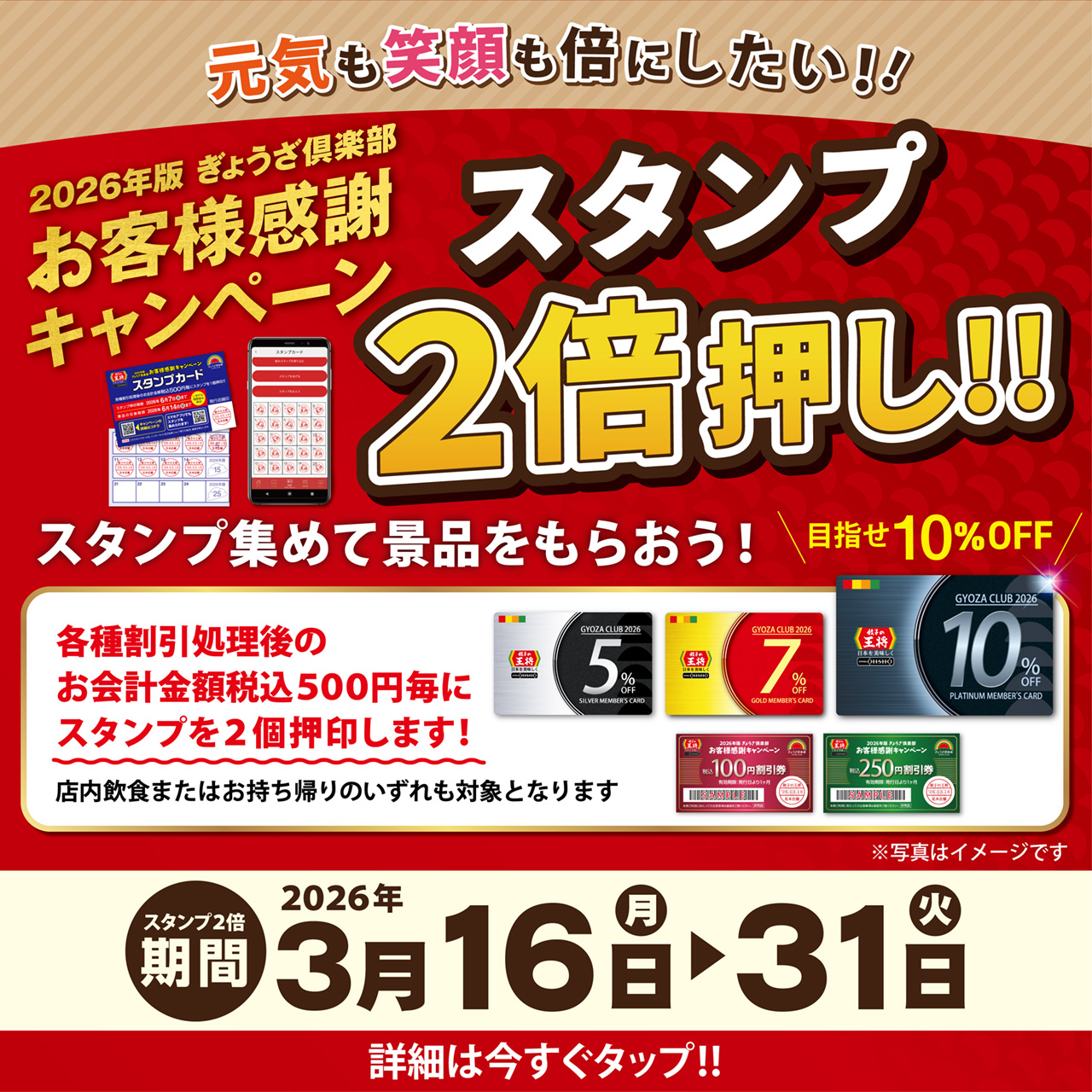 3月16日～31日　スタンプ2倍押し!! 実施のお知らせ