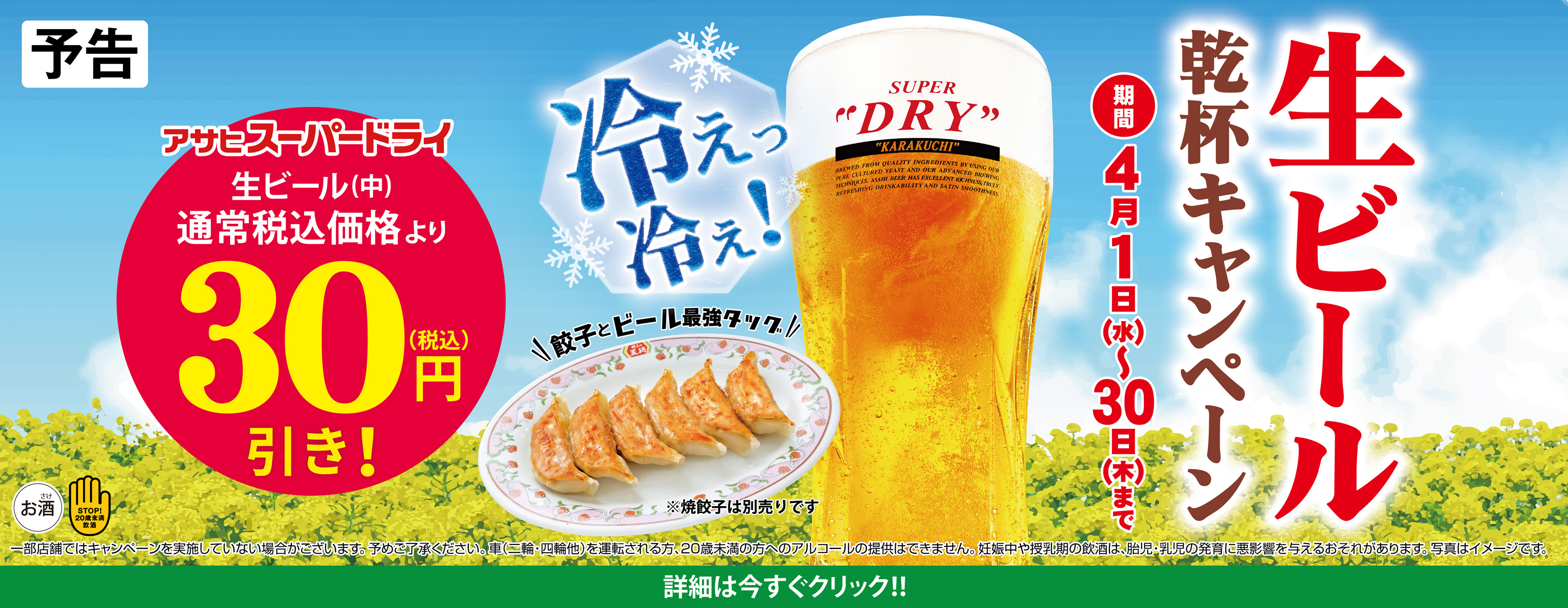 4月1日〜30日　生ビール乾杯キャンペーン開催!!