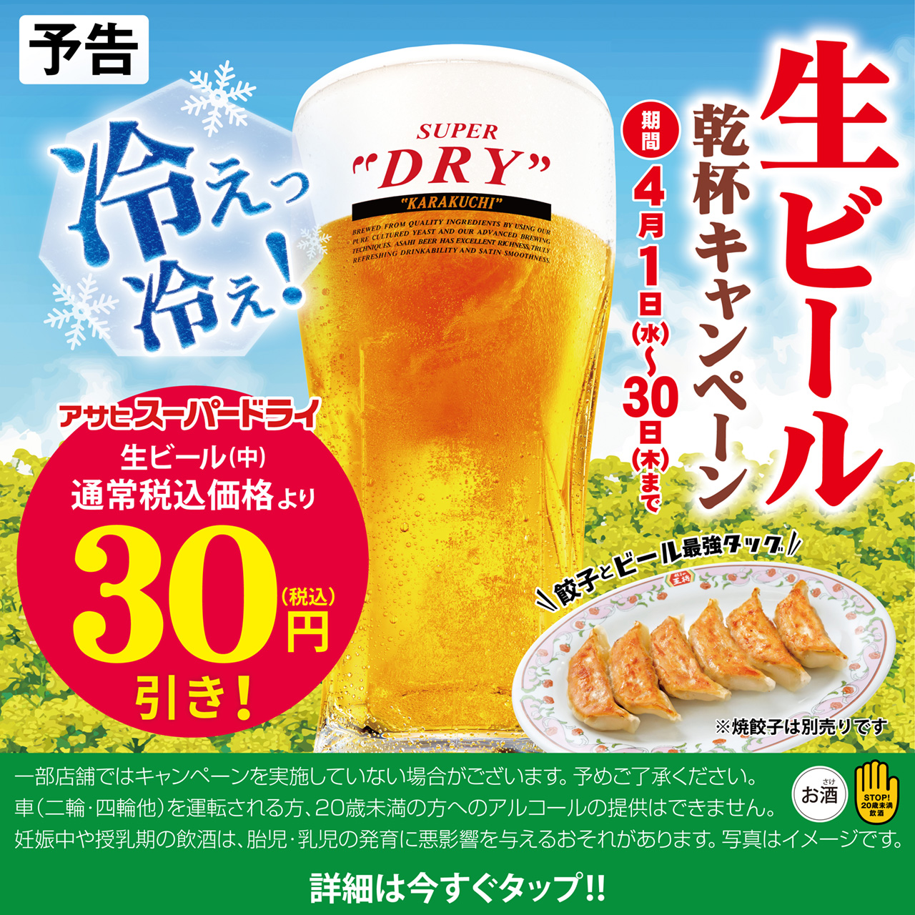4月1日〜30日　生ビール乾杯キャンペーン開催!!