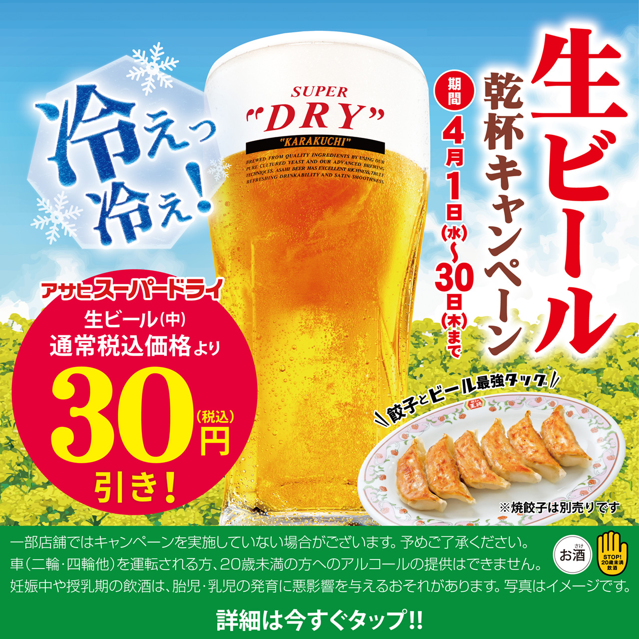 4月1日〜30日　生ビール乾杯キャンペーン開催!!