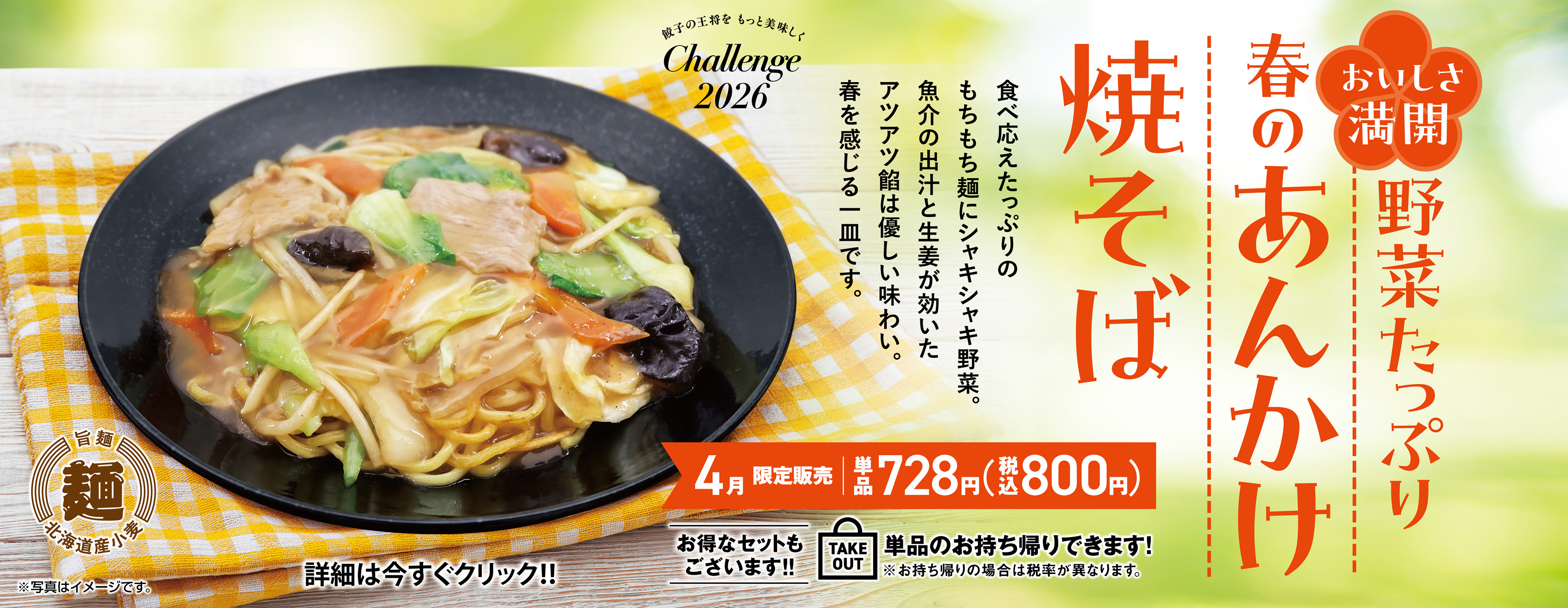 4月フェア 野菜たっぷり春のあんかけ焼そば