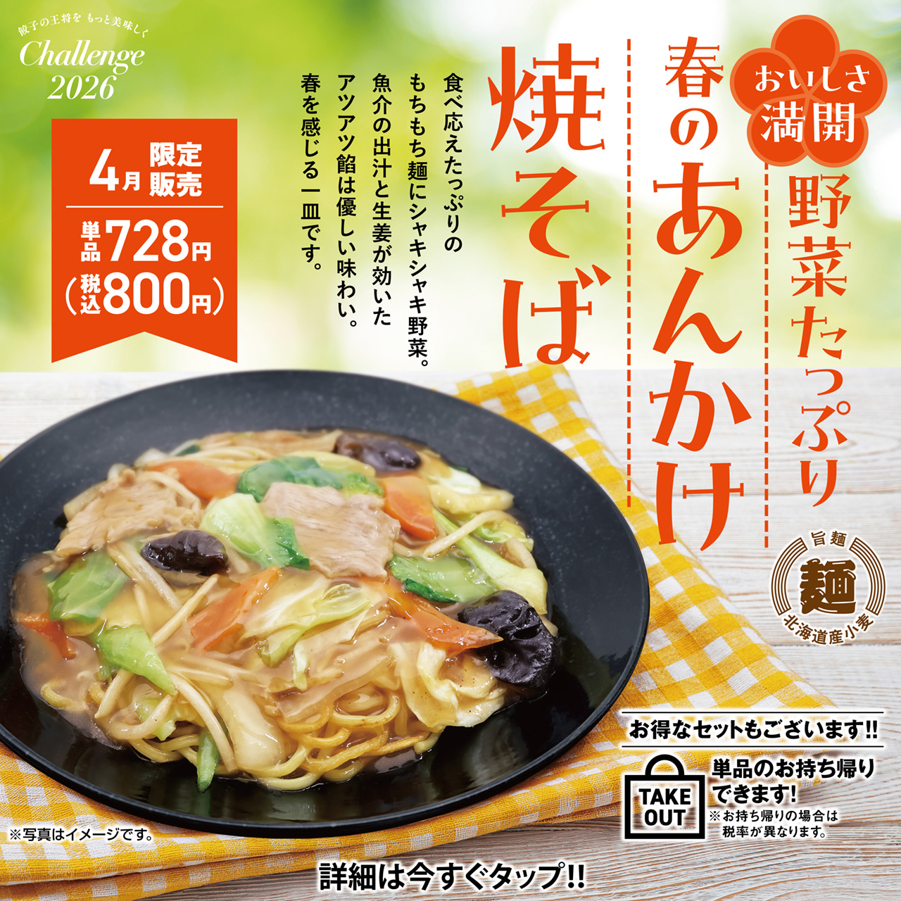 4月フェア 野菜たっぷり春のあんかけ焼そば