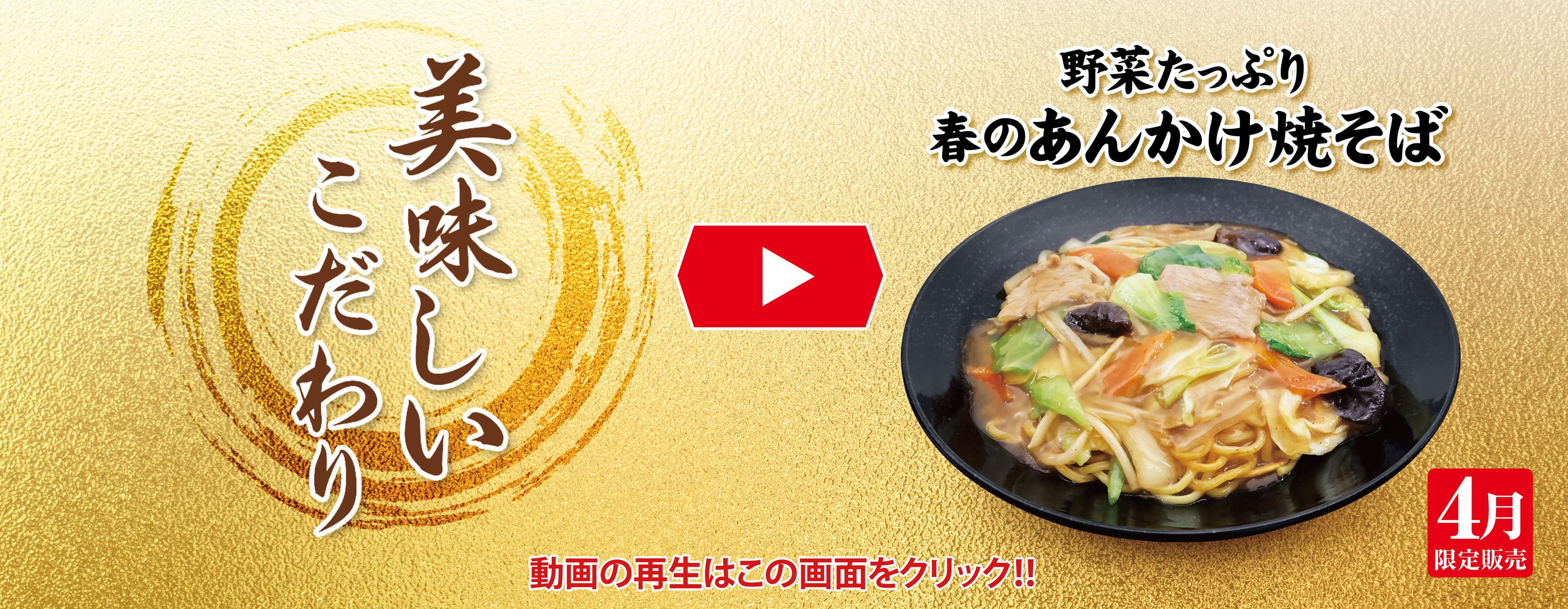4月フェア 美味しいこだわり動画