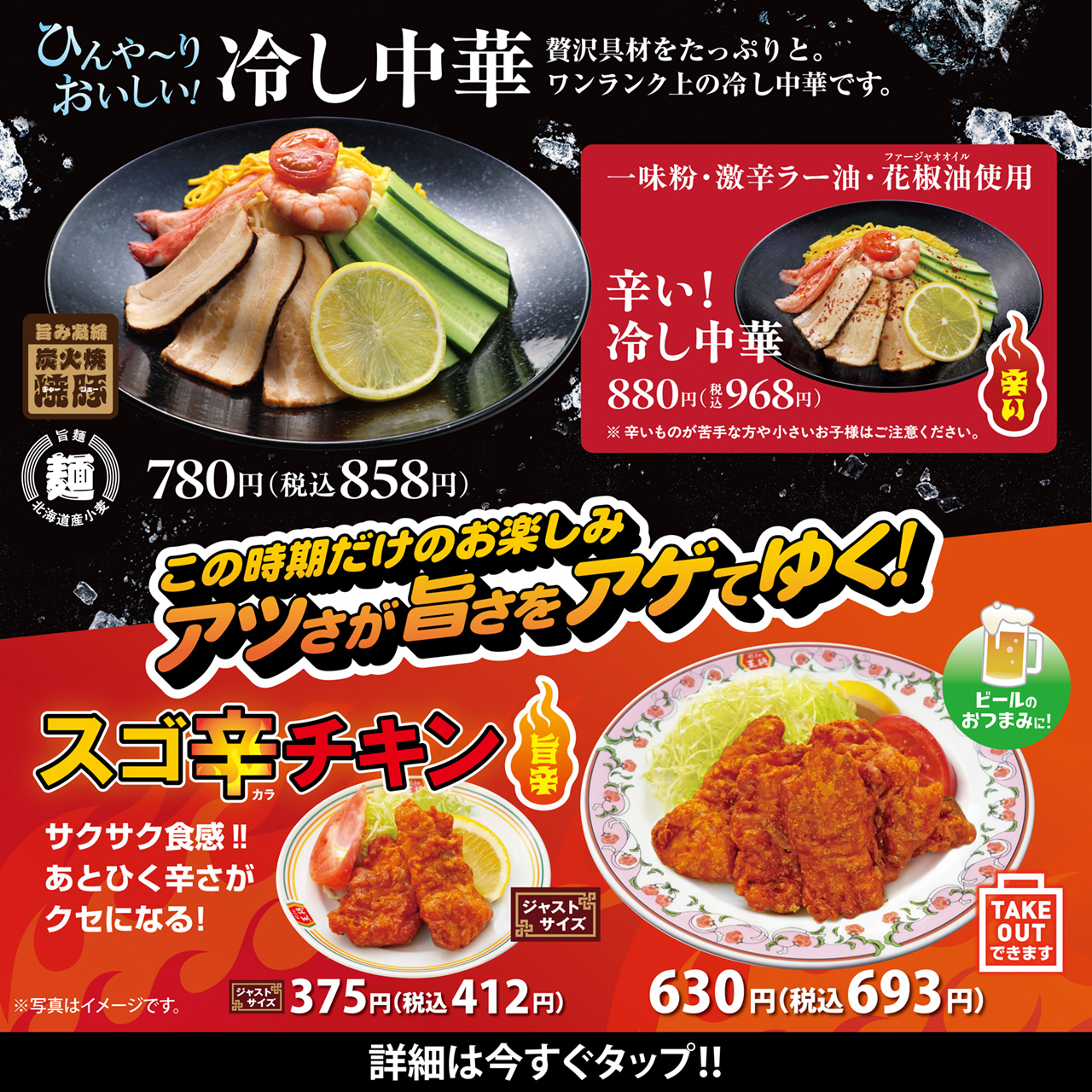 「冷し中華」「辛い! 冷し中華」「スゴ辛チキン」販売のお知らせ!!