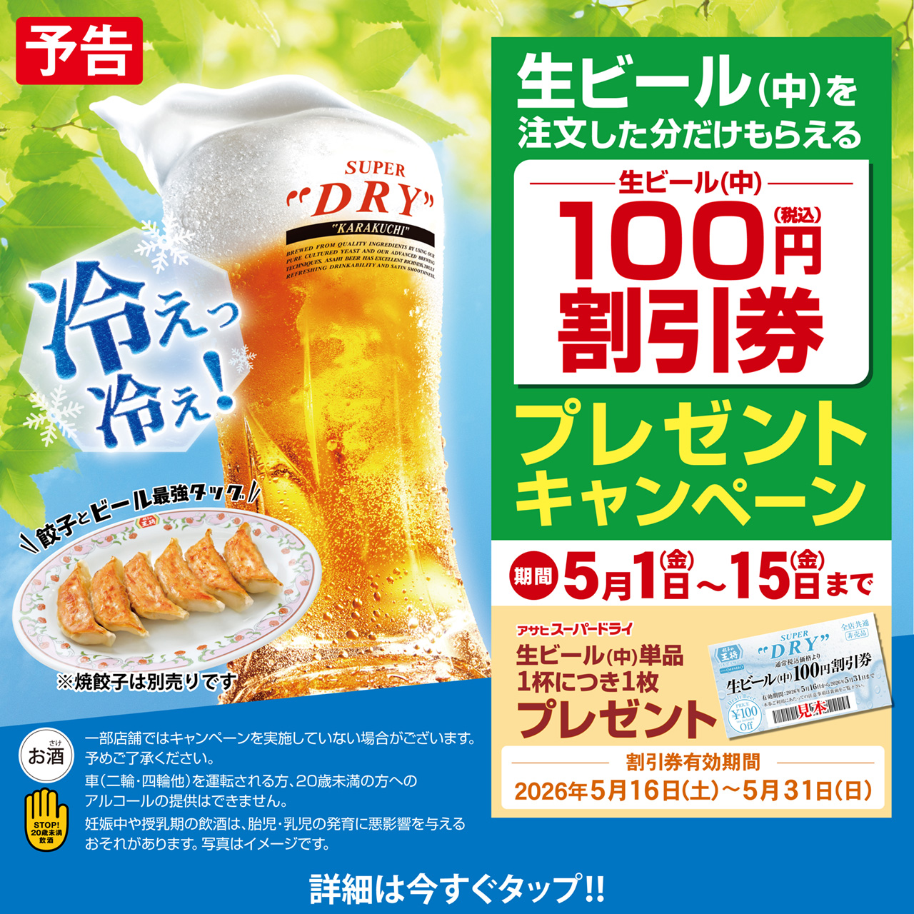 5月1日〜15日　生ビール(中)割引券プレゼントキャンペーン開催