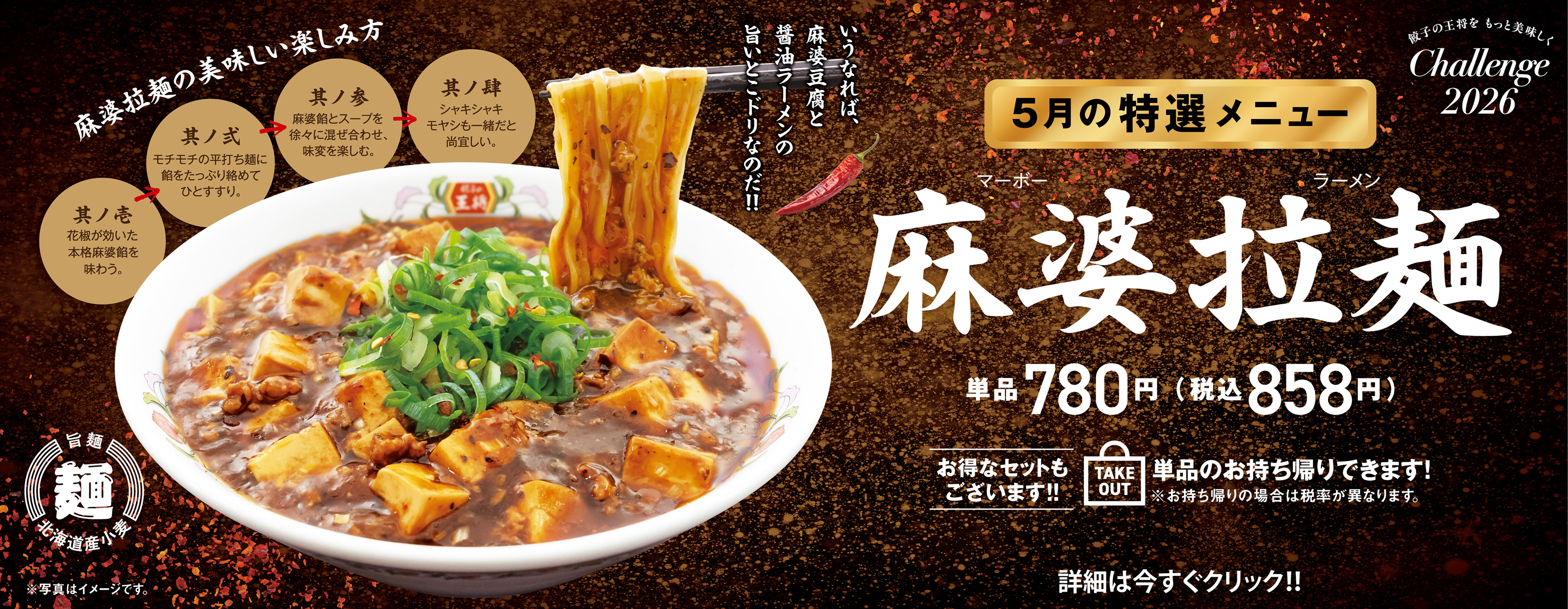 5月特選メニュー 麻婆拉麺