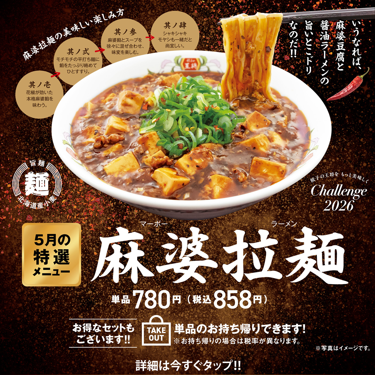 5月特選メニュー 麻婆拉麺
