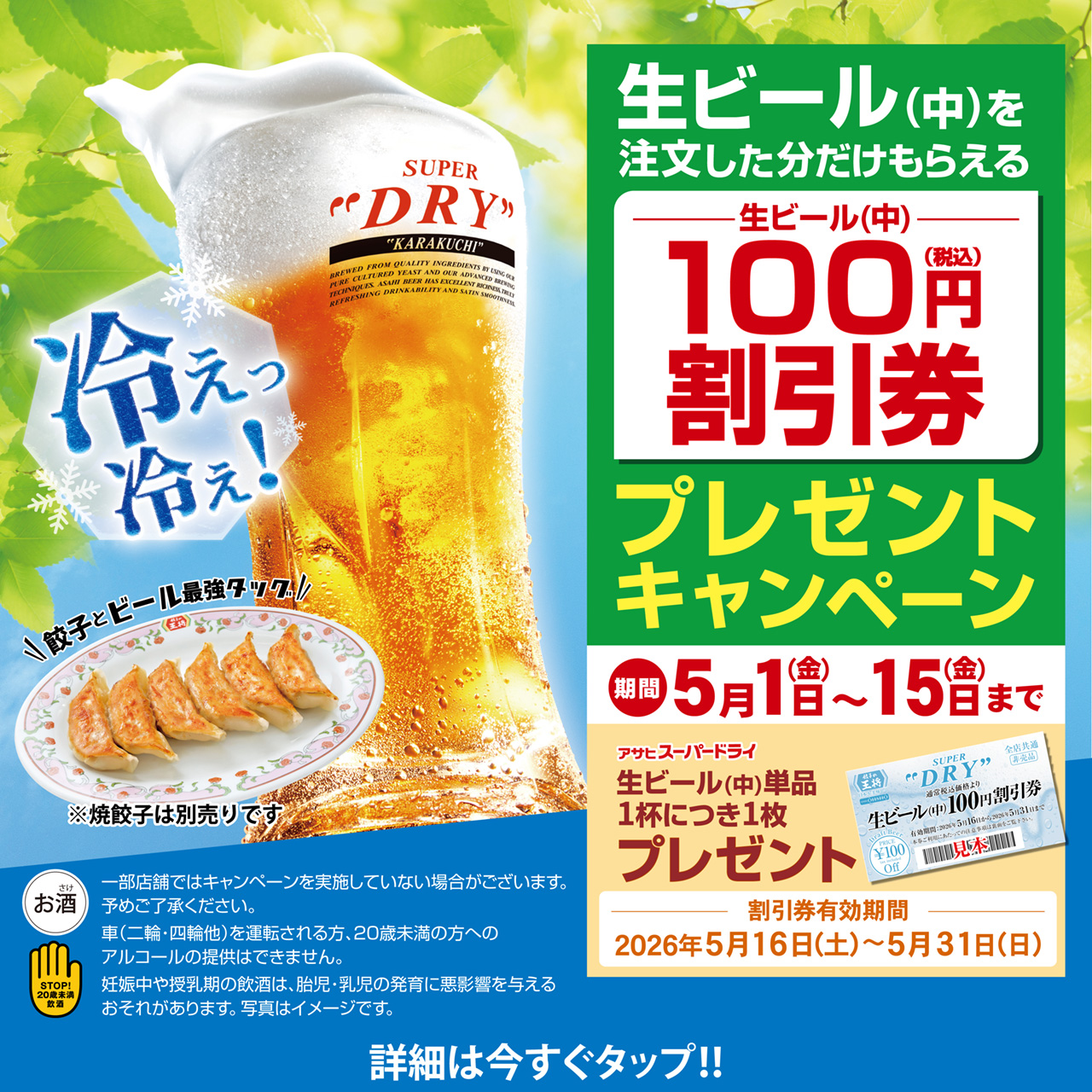 5月1日〜15日　生ビール(中)割引券プレゼントキャンペーン開催