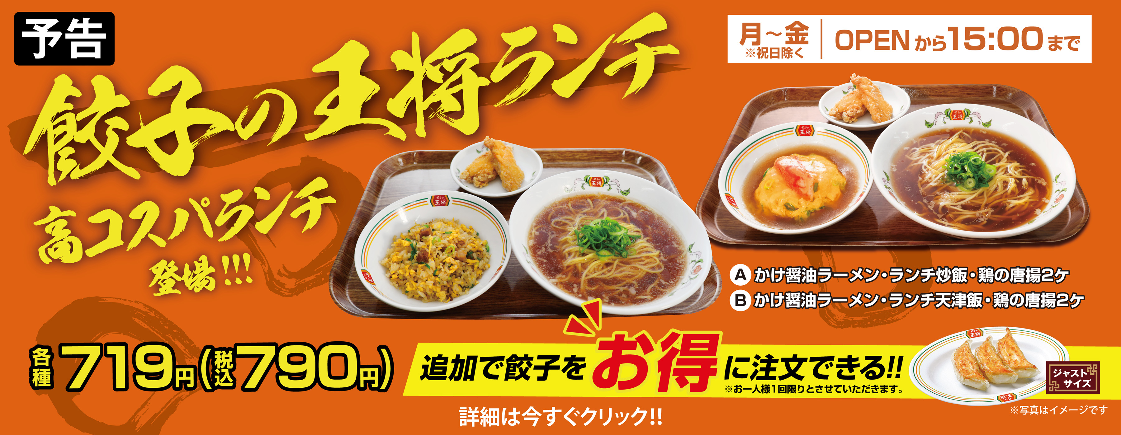 餃子の王将ランチ リニューアルのお知らせ
