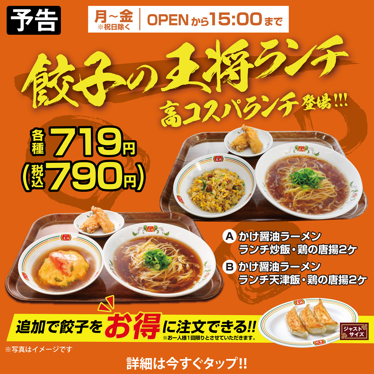 餃子の王将ランチ リニューアルのお知らせ