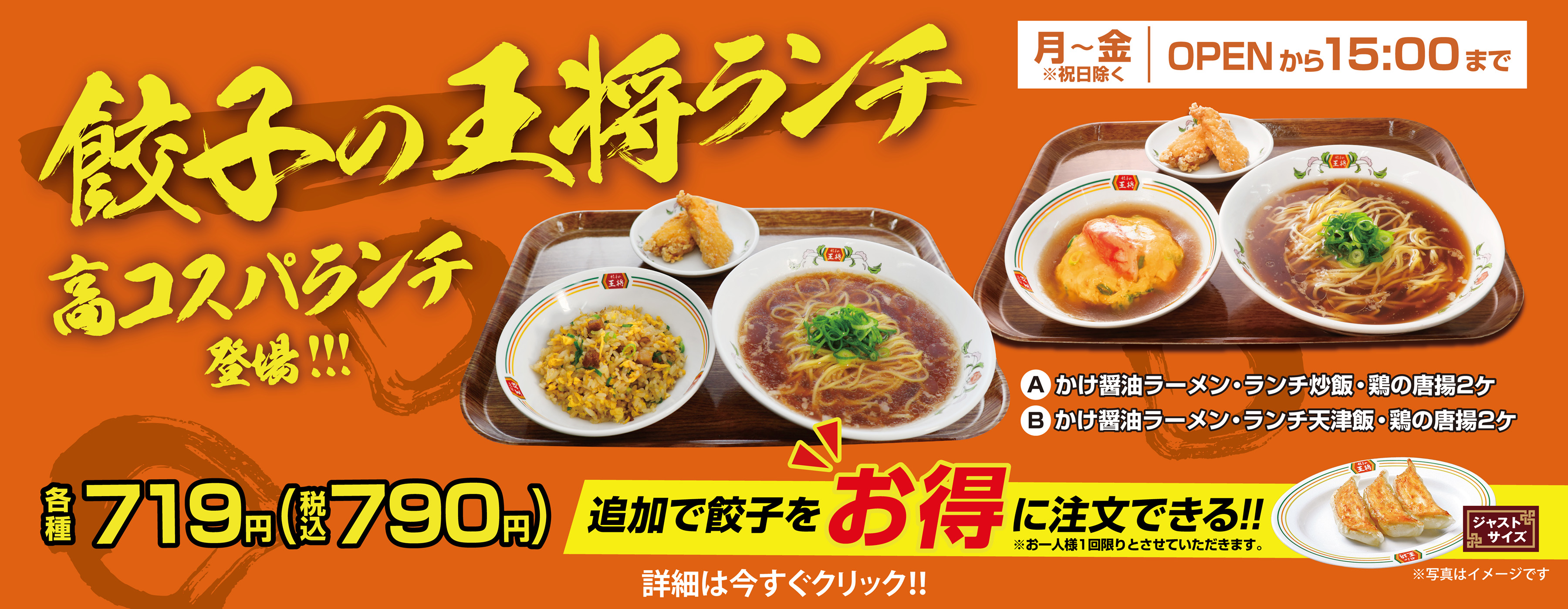餃子の王将ランチ リニューアルのお知らせ