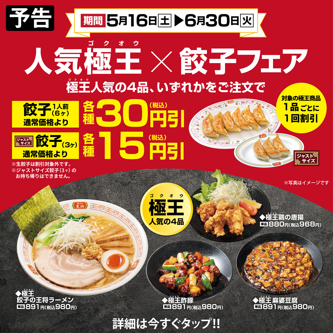 人気極王×餃子フェア開催のお知らせ