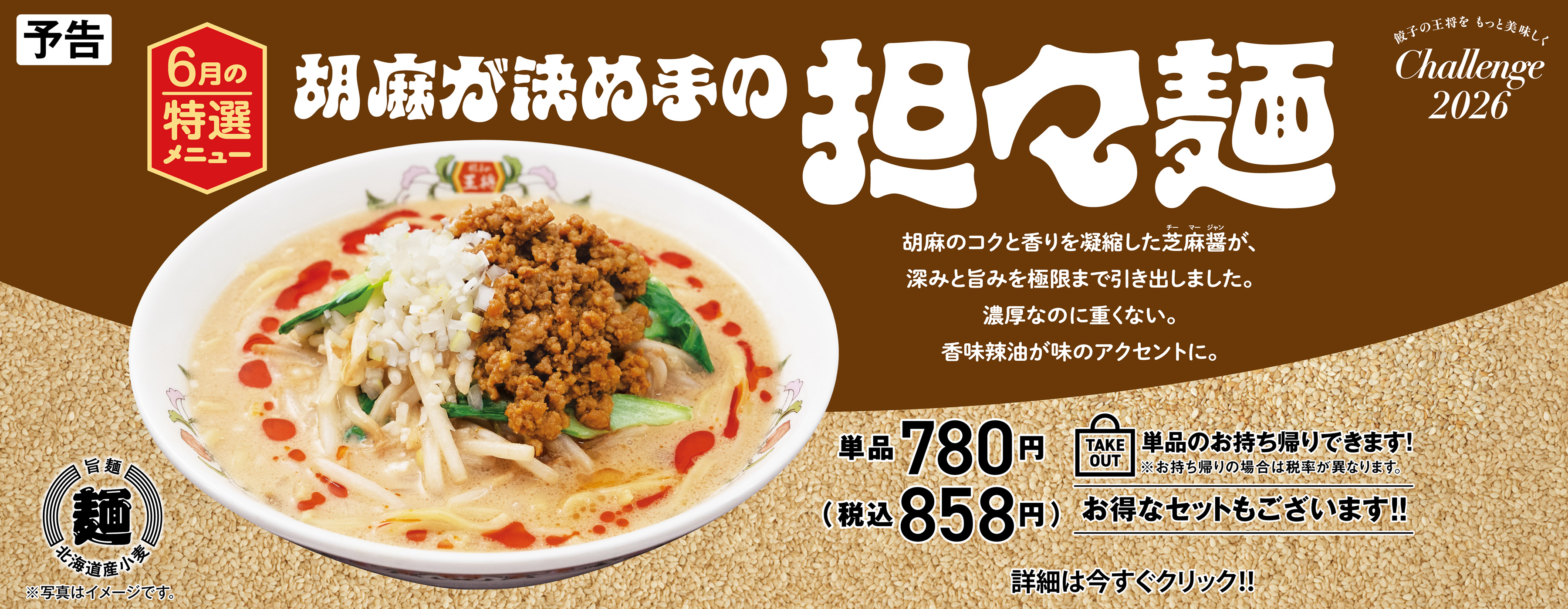 6月特選メニュー 胡麻が決め手の担々麺