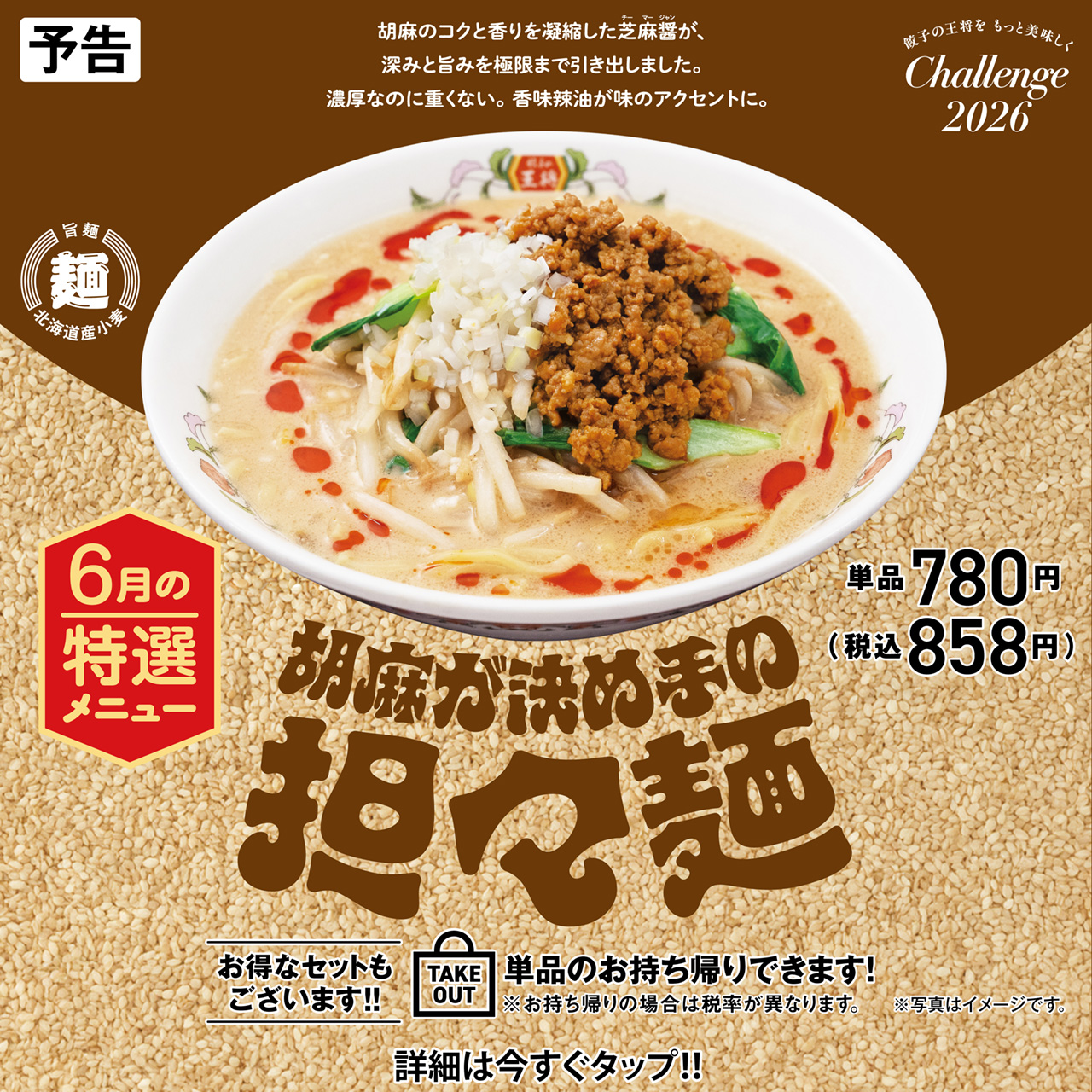 6月特選メニュー 胡麻が決め手の担々麺