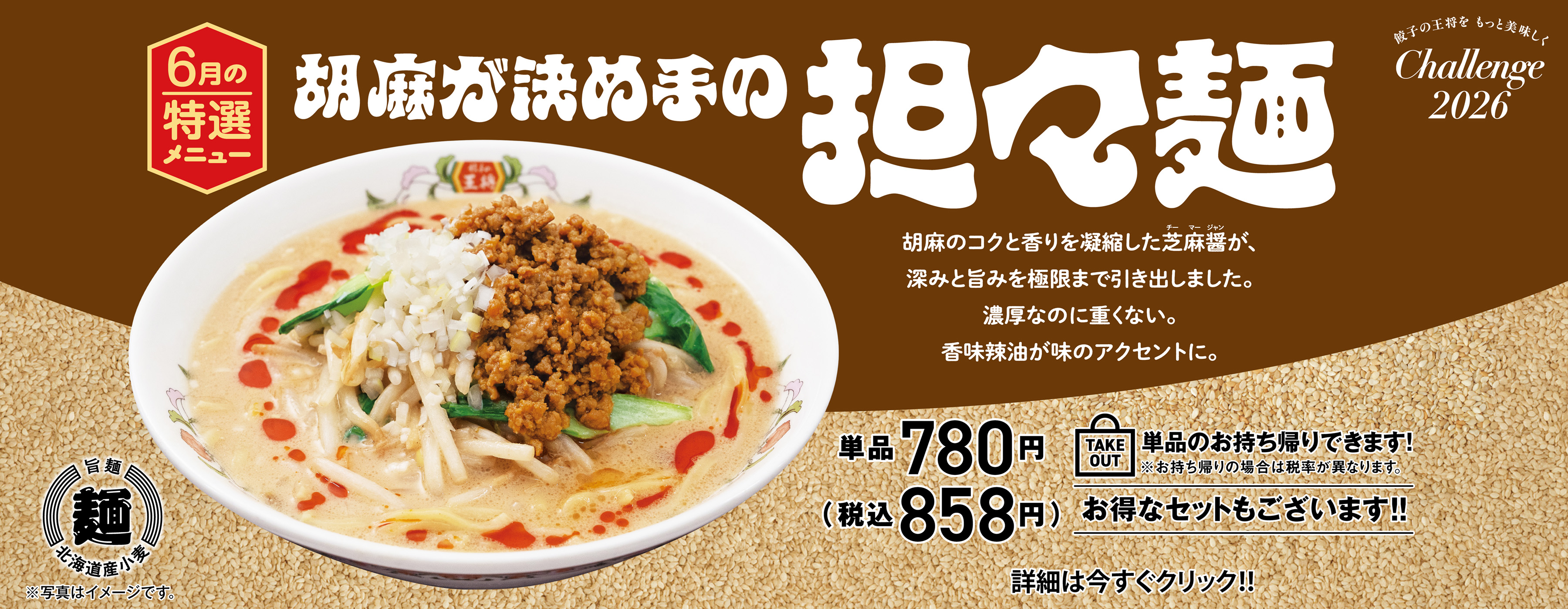 6月特選メニュー 胡麻が決め手の担々麺