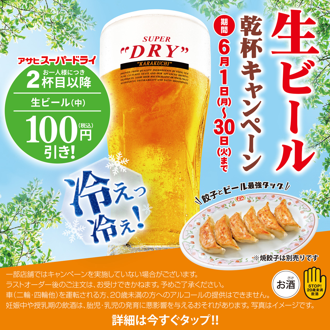 6月1日〜30日　生ビール乾杯キャンペーン開催