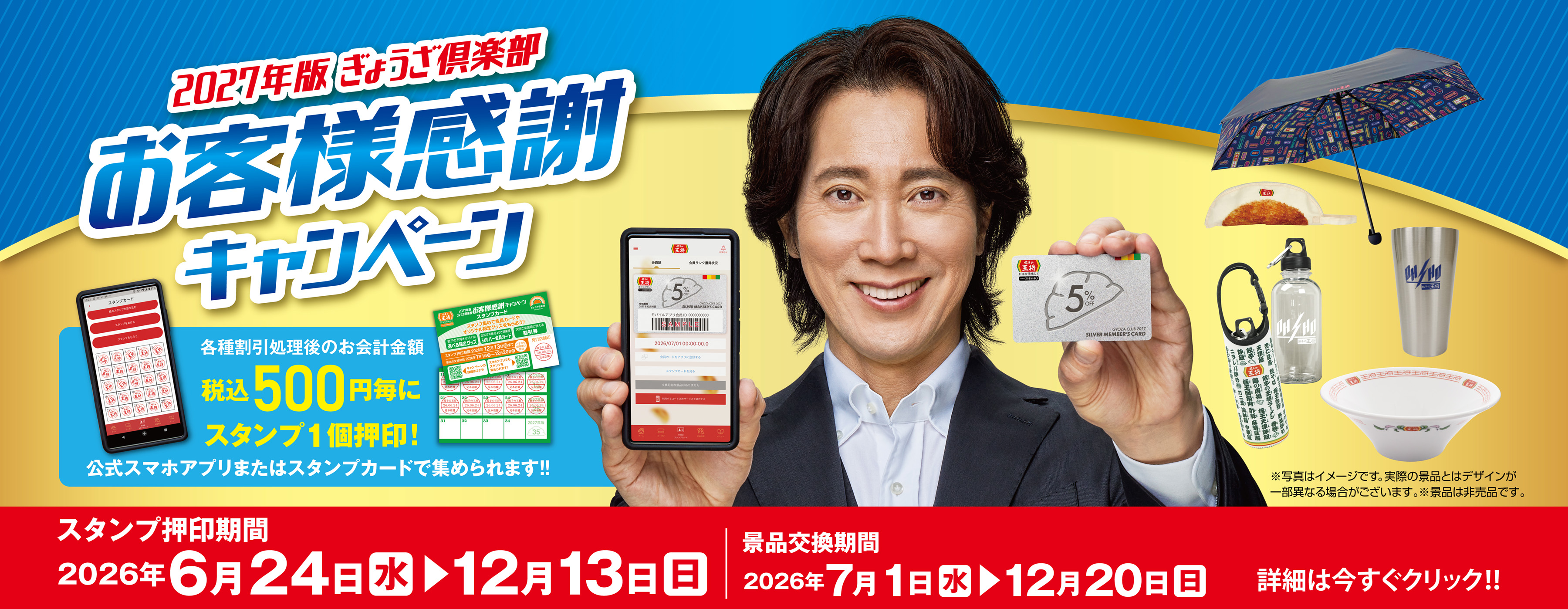 6月24日～12月13日　2027年版ぎょうざ倶楽部お客様感謝キャンペーン開催!!
