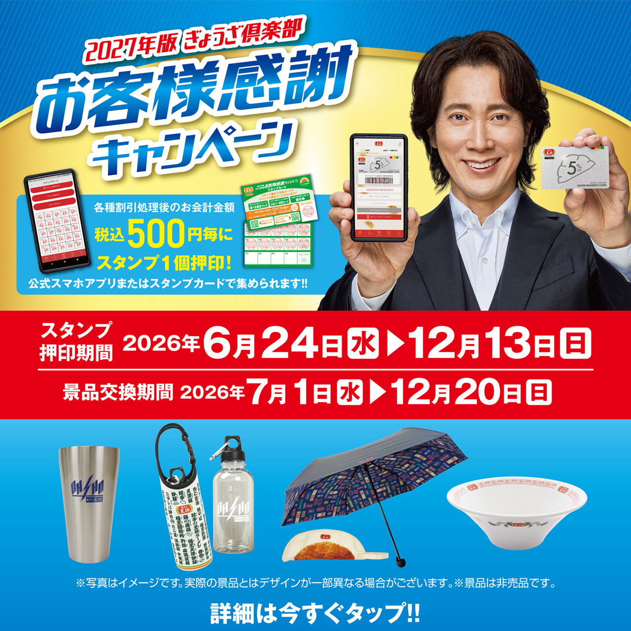 6月24日～12月13日　2027年版ぎょうざ倶楽部お客様感謝キャンペーン開催!!