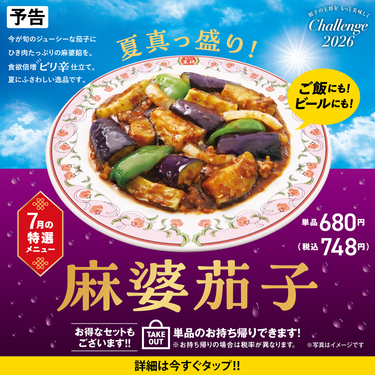 7月特選メニュー 麻婆茄子