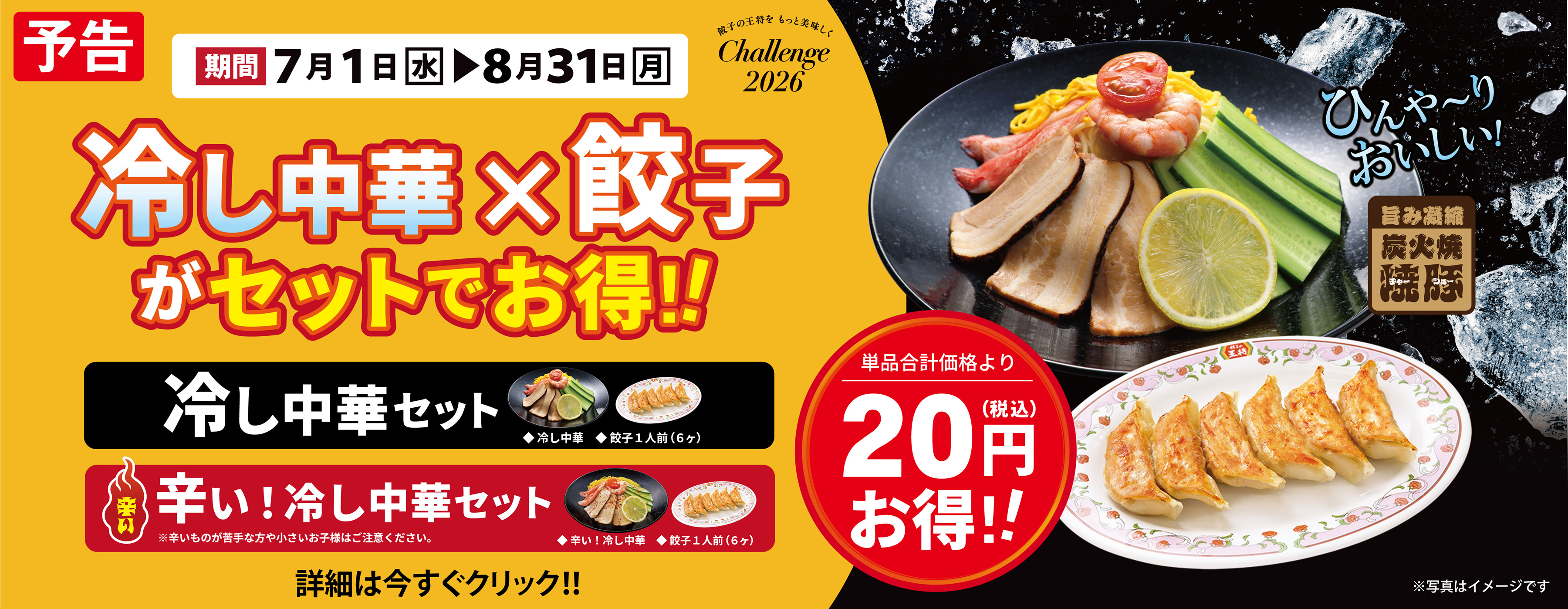 7月1日～8月31日　冷し中華 × 餃子セット販売のお知らせ
