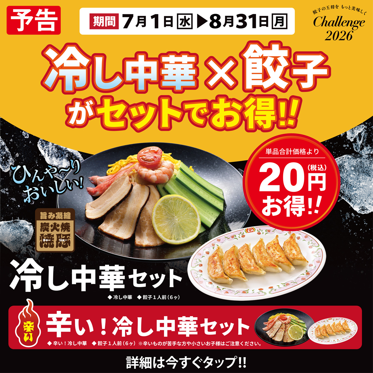 7月1日～8月31日　冷し中華 × 餃子セット販売のお知らせ