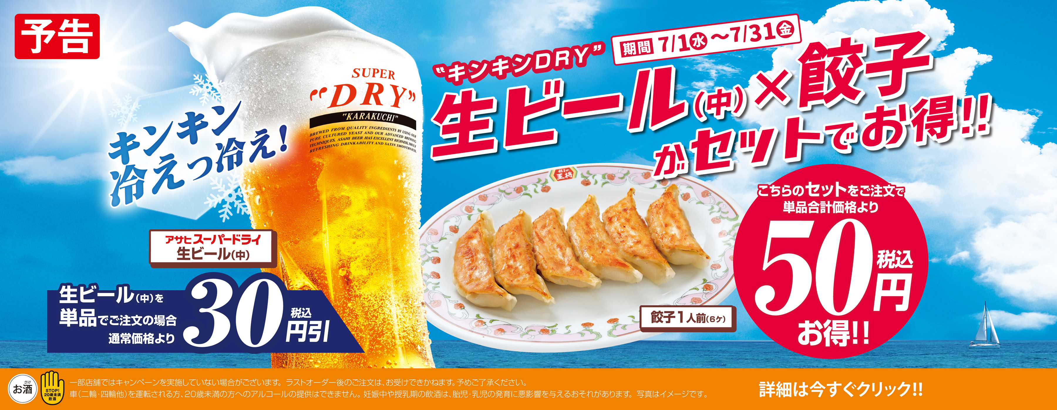 7月1日〜31日　生ビール(中) × 餃子がセットでお得!!