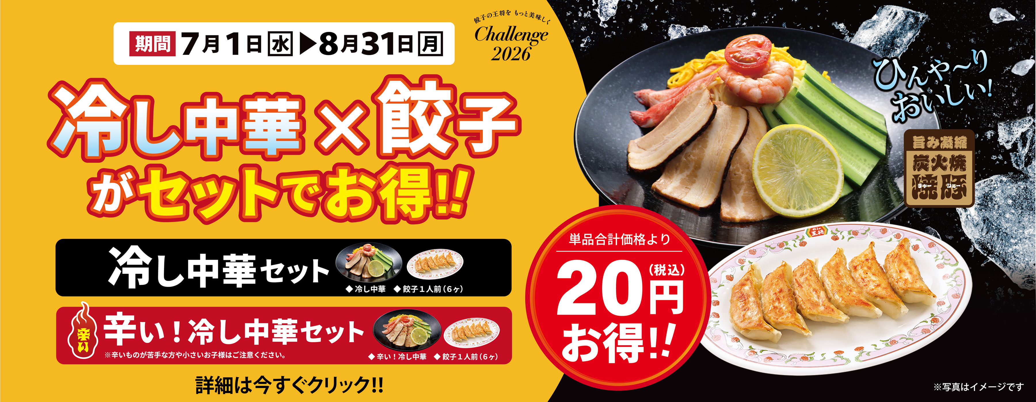 7月1日～8月31日　冷し中華 × 餃子セット販売のお知らせ