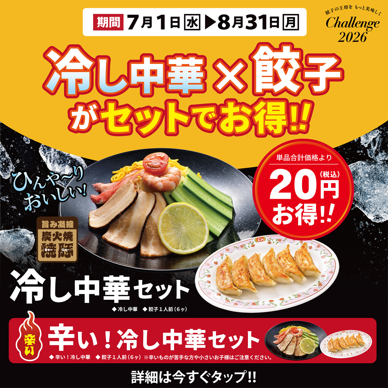 7月1日～8月31日　冷し中華 × 餃子セット販売のお知らせ