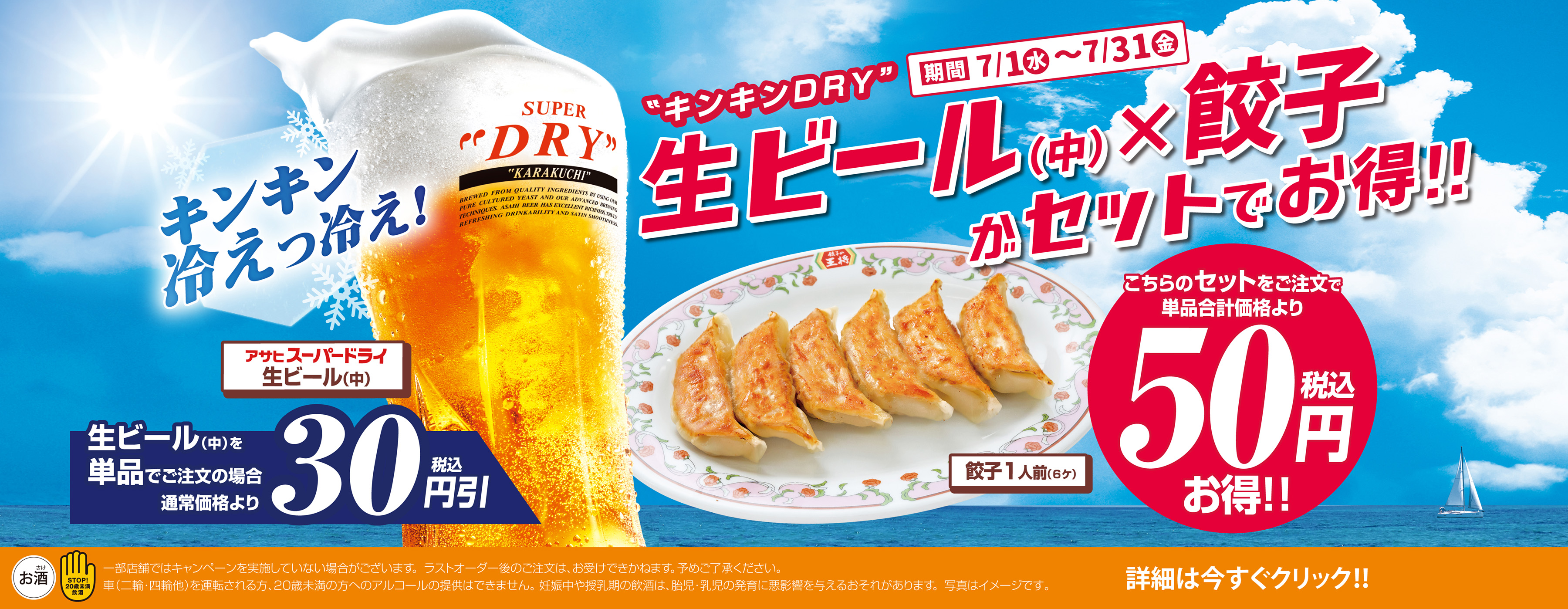 7月1日〜31日　生ビール(中) × 餃子がセットでお得!!