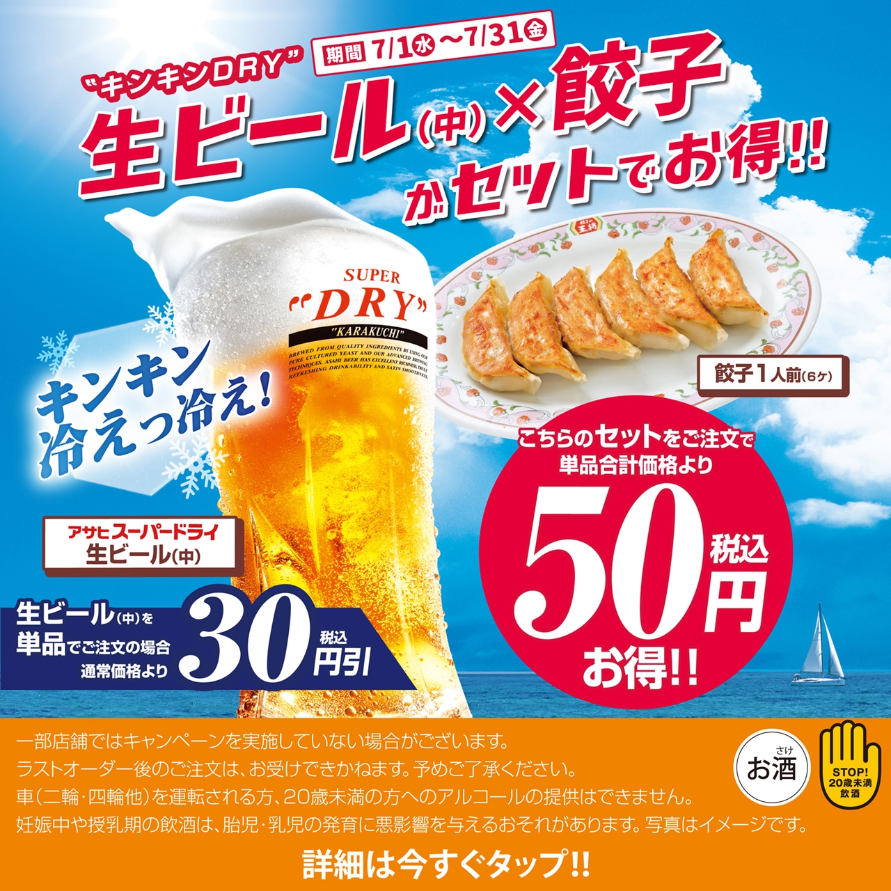7月1日〜31日　生ビール(中) × 餃子がセットでお得!!