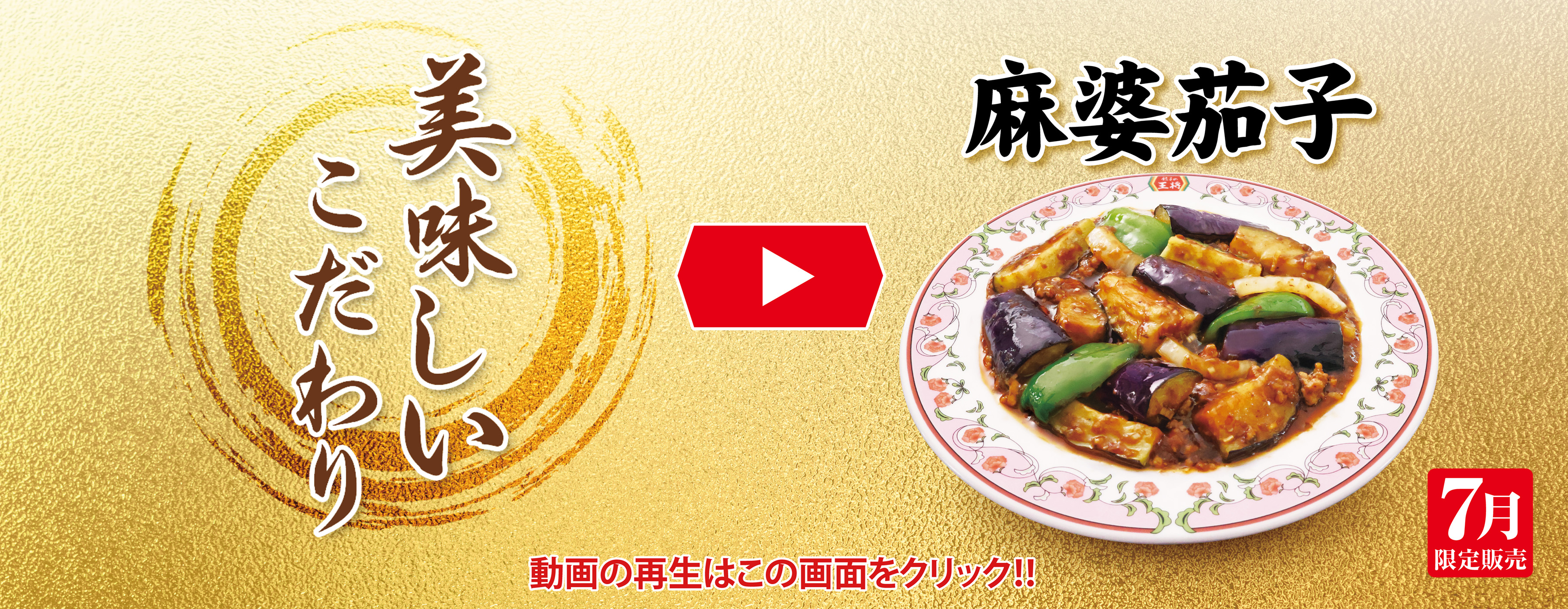 7月フェア 美味しいこだわり動画
