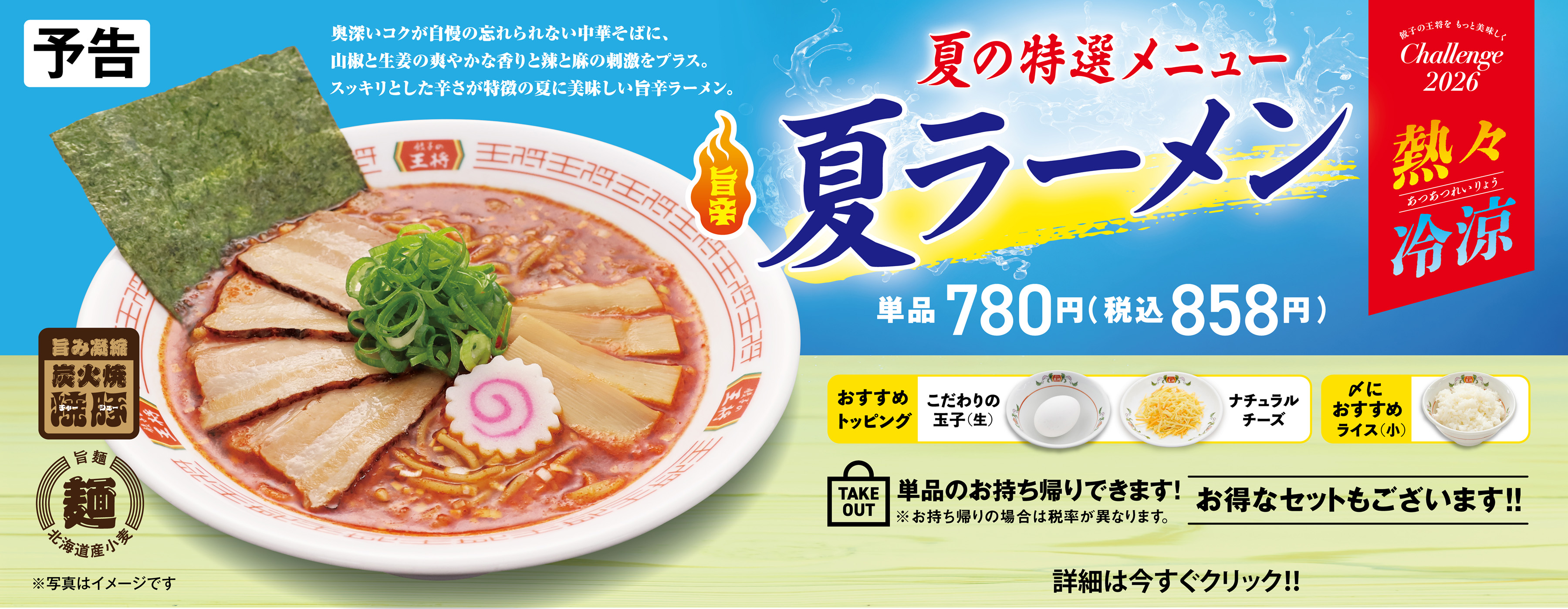 夏の特選メニュー 夏ラーメン