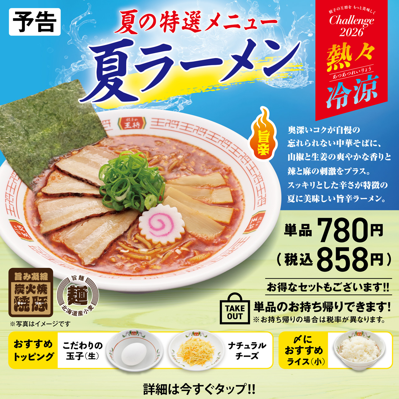 夏の特選メニュー 夏ラーメン