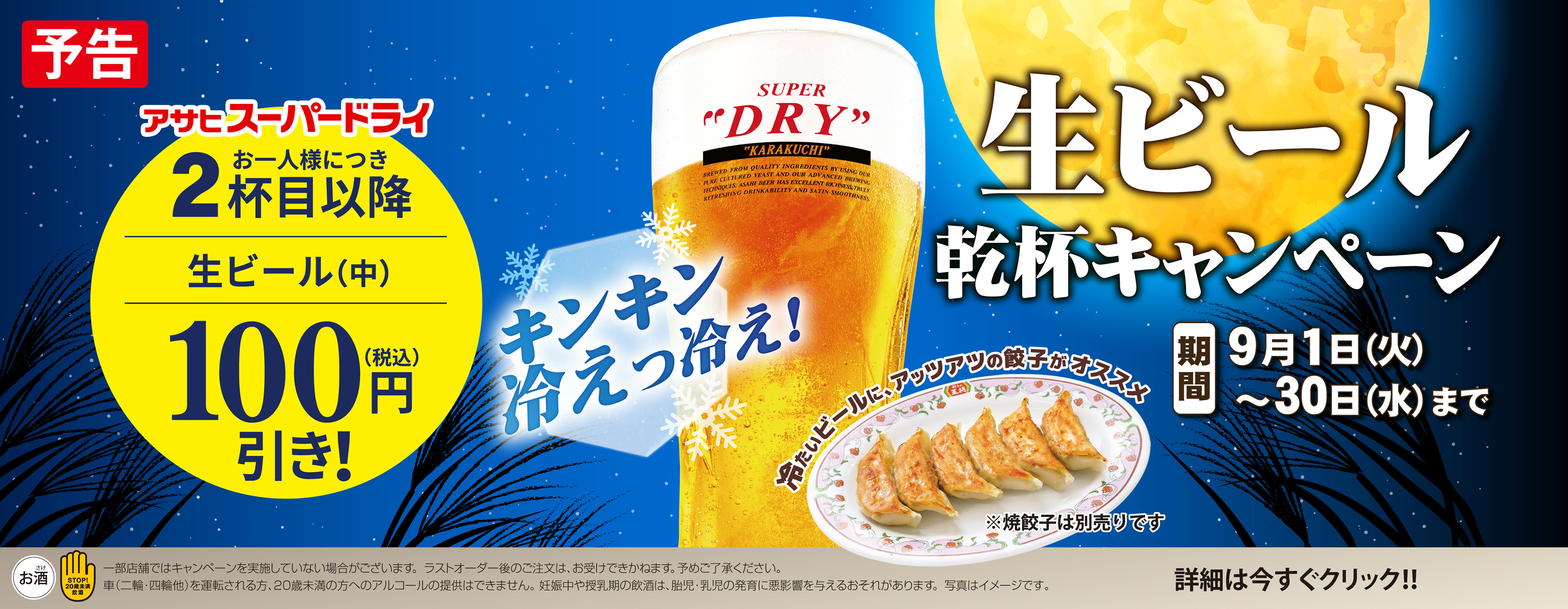 9月1日〜30日　生ビール乾杯キャンペーン開催
