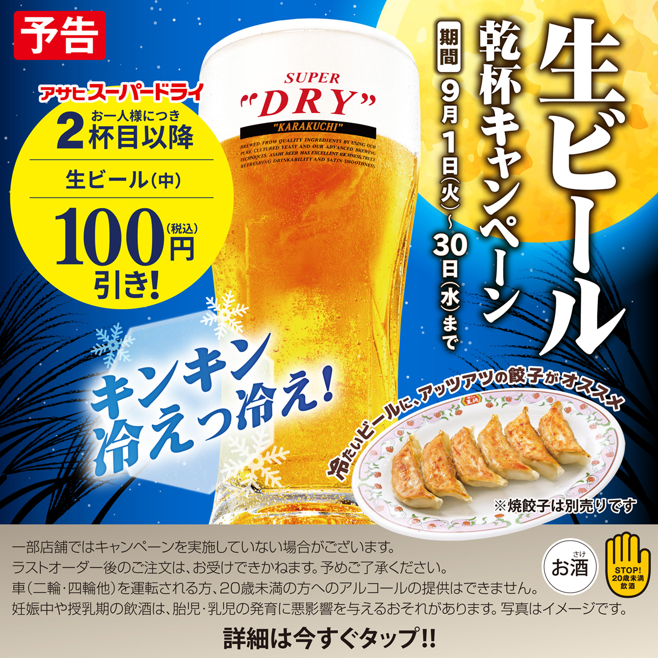 9月1日〜30日　生ビール乾杯キャンペーン開催