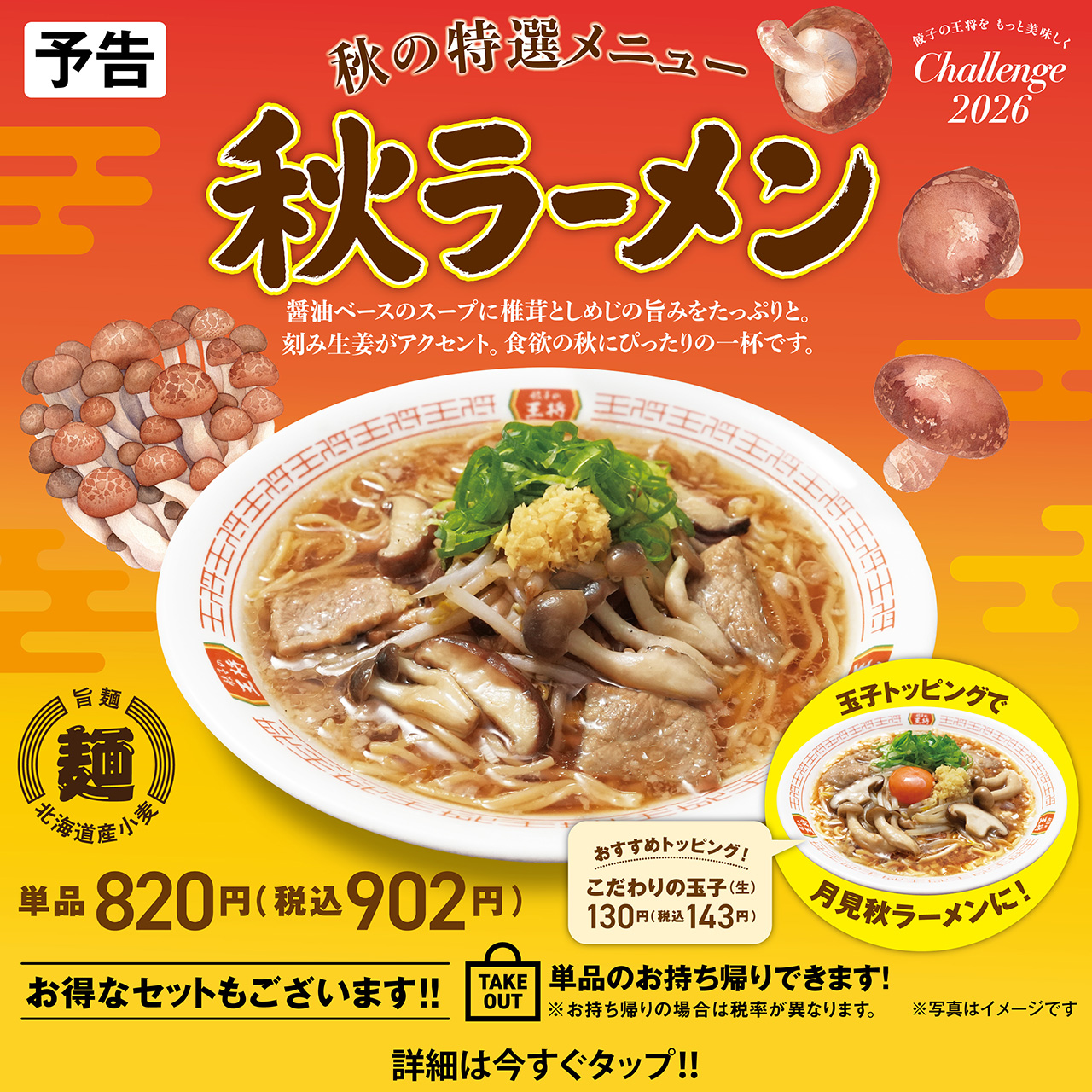 秋の特選メニュー 秋ラーメン