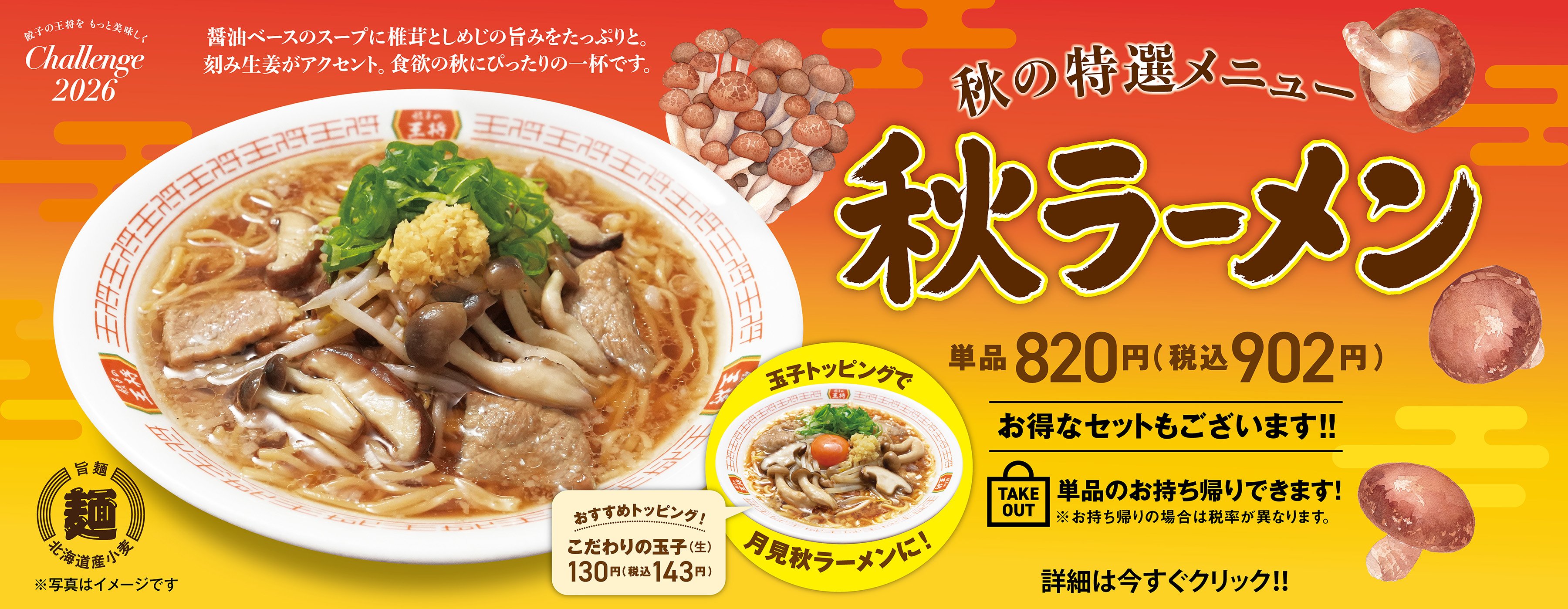 秋の特選メニュー 秋ラーメン