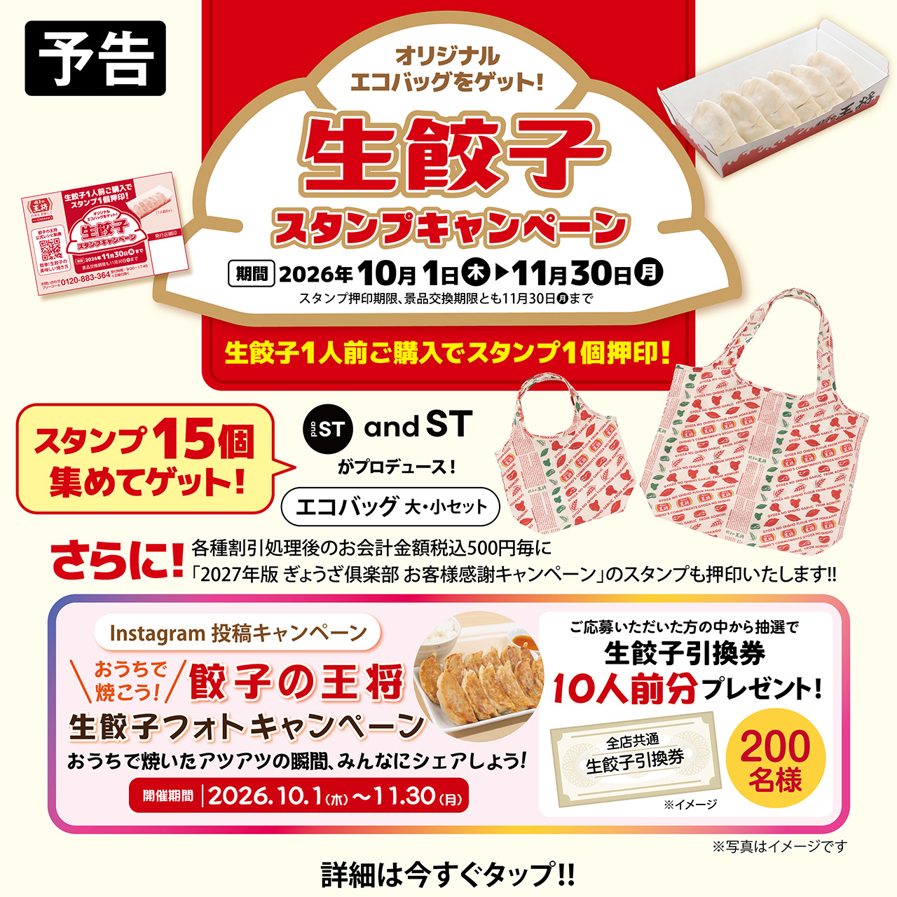 10月1日～11月30日　生餃子スタンプキャンペーン・おうちで焼こう! 餃子の王将生餃子フォトキャンペーン実施のお知らせ