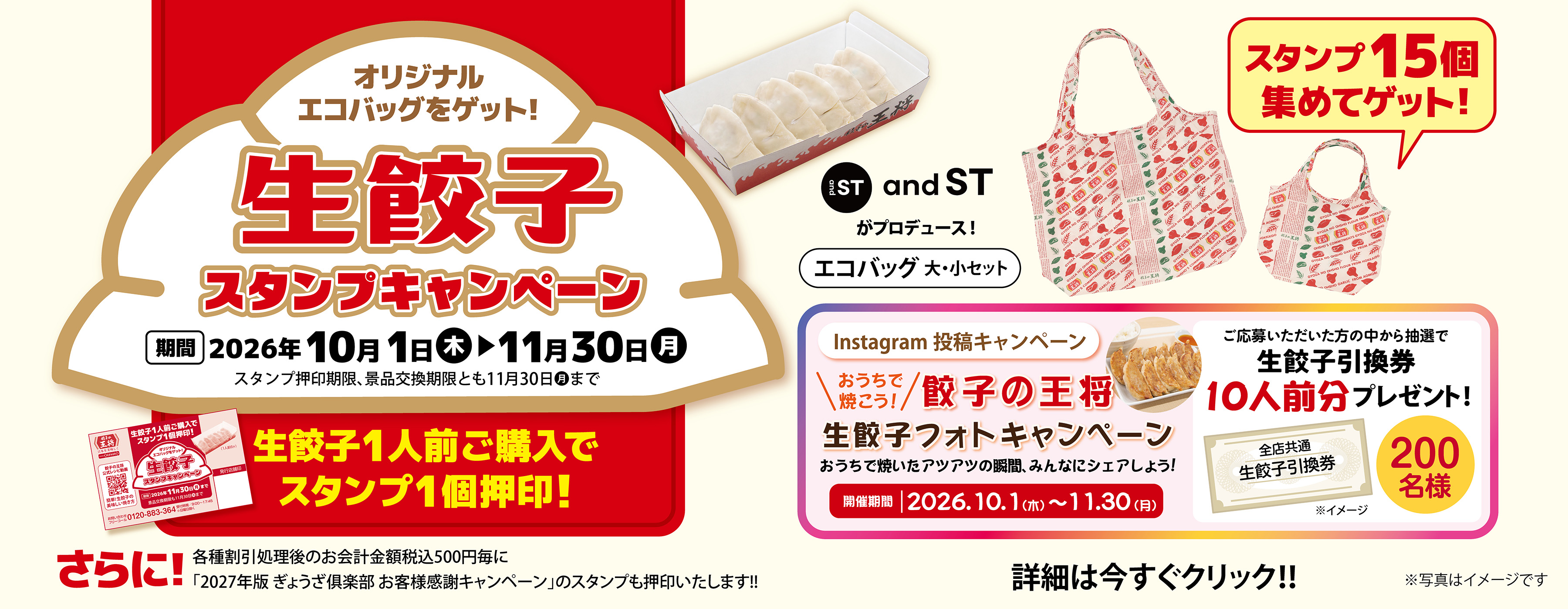 10月1日～11月30日　生餃子スタンプキャンペーン・おうちで焼こう! 餃子の王将生餃子フォトキャンペーン実施のお知らせ