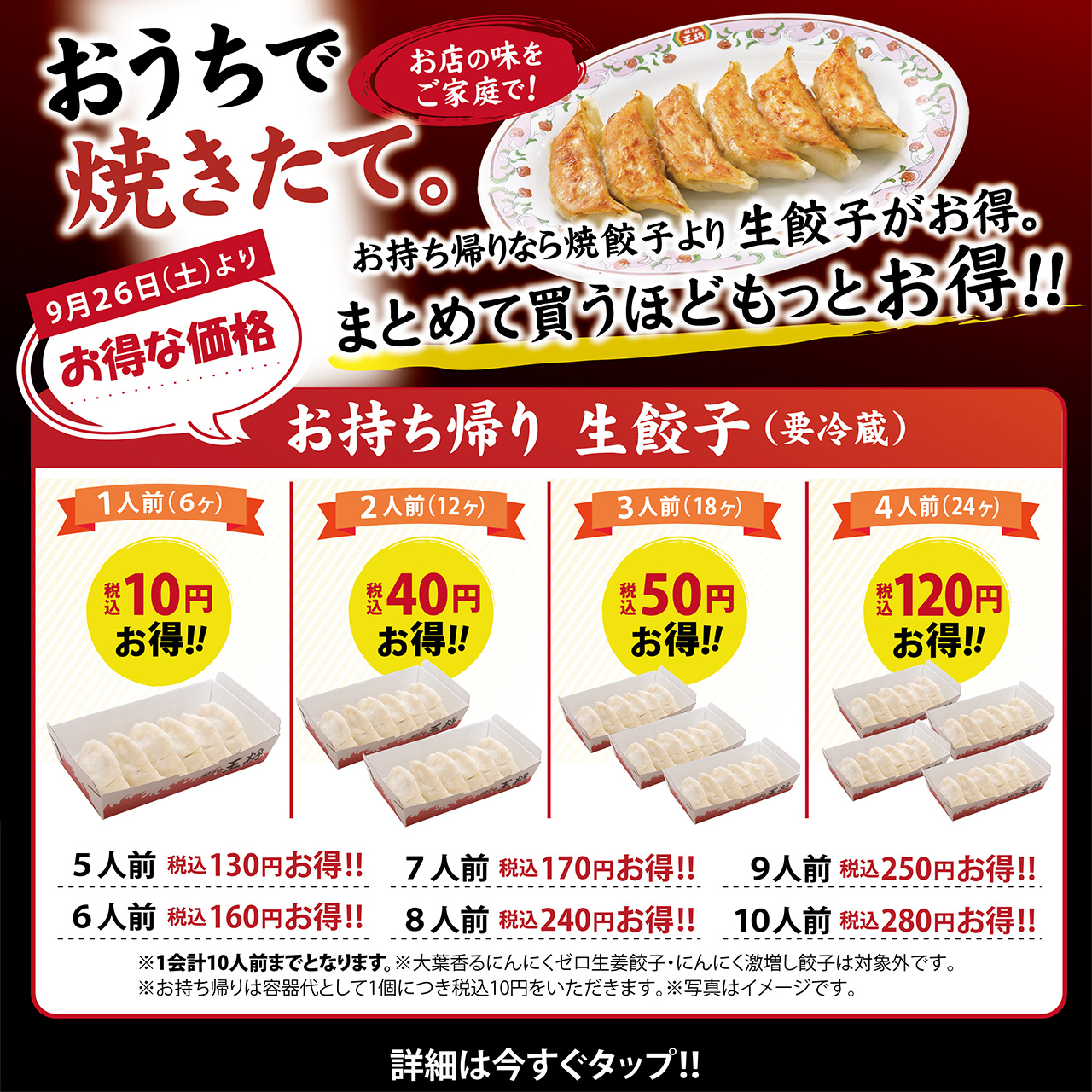 ご家庭でも、餃子の王将の焼き立てを。「生餃子お得セール」実施中!