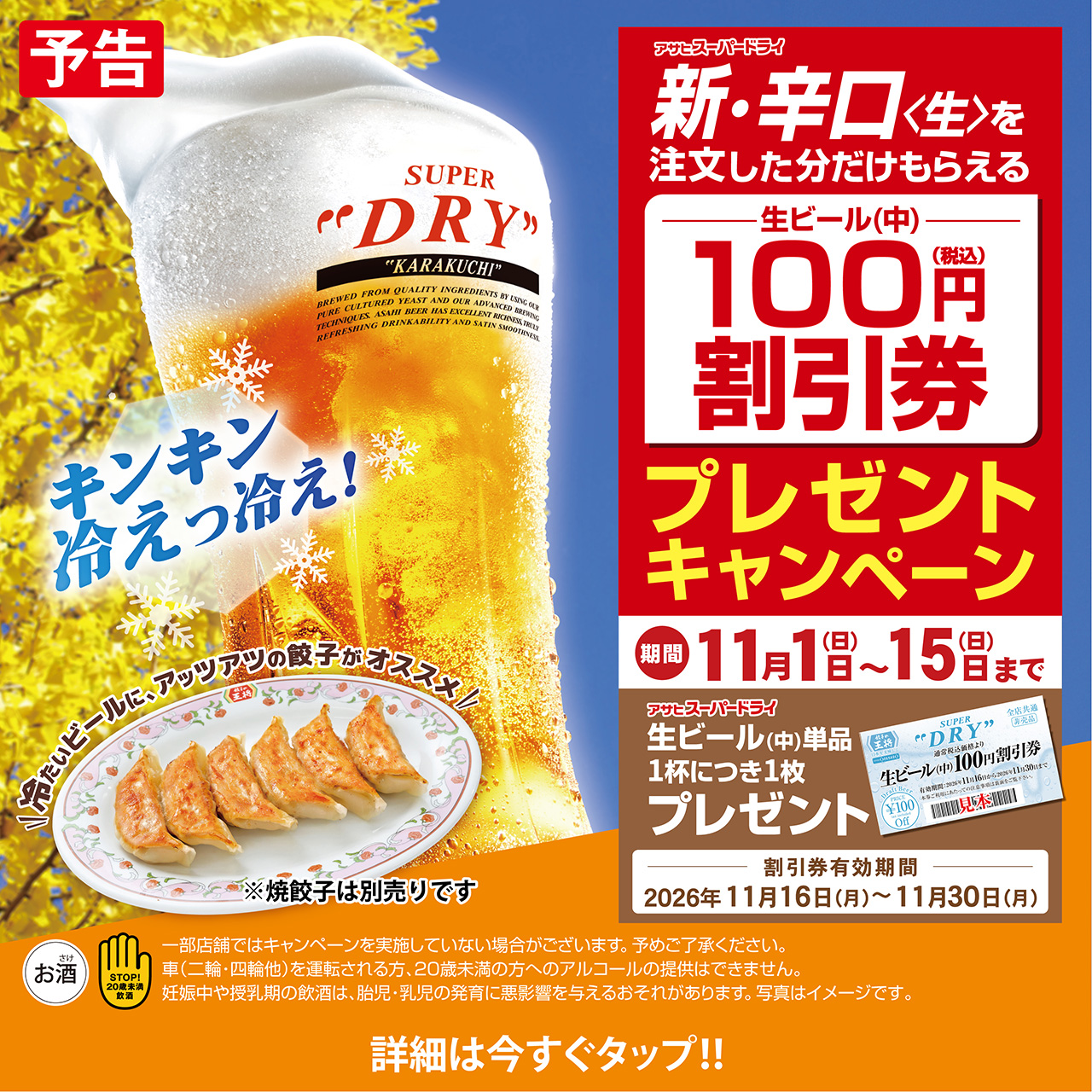 11月1日〜15日　生ビール(中)割引券プレゼントキャンペーン開催!!