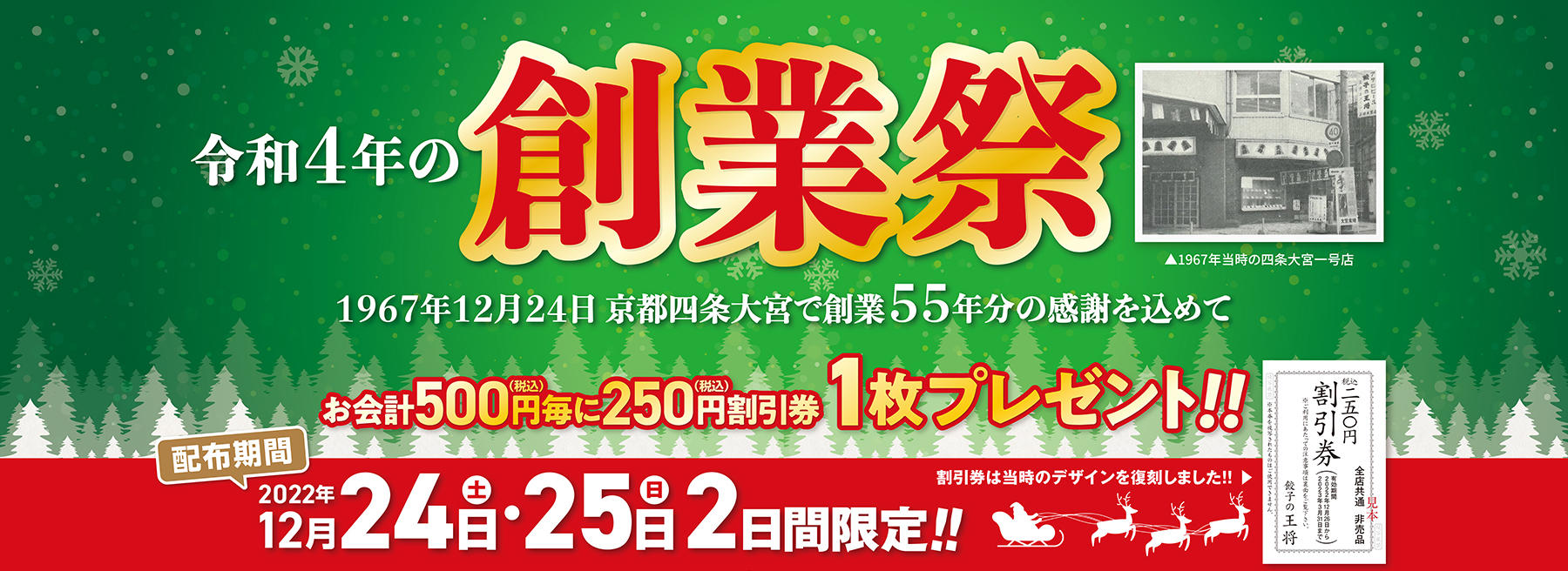 12月24日・25日】令和4年の創業祭 開催のお知らせ | お知らせ | 餃子の王将