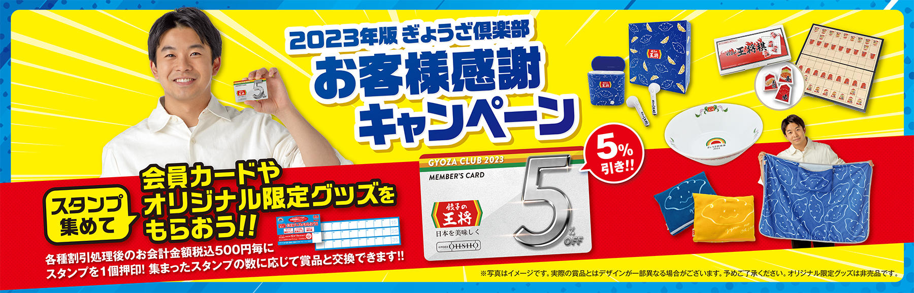 6月24日~12月11日】2023年版ぎょうざ倶楽部 お客様感謝キャンペーン