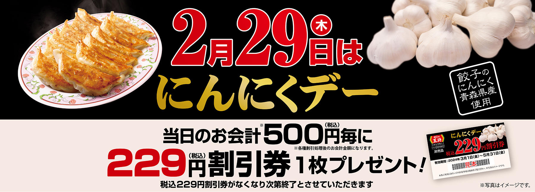 2月29日】にんにくデー 税込229円割引券プレゼント!! | お知らせ