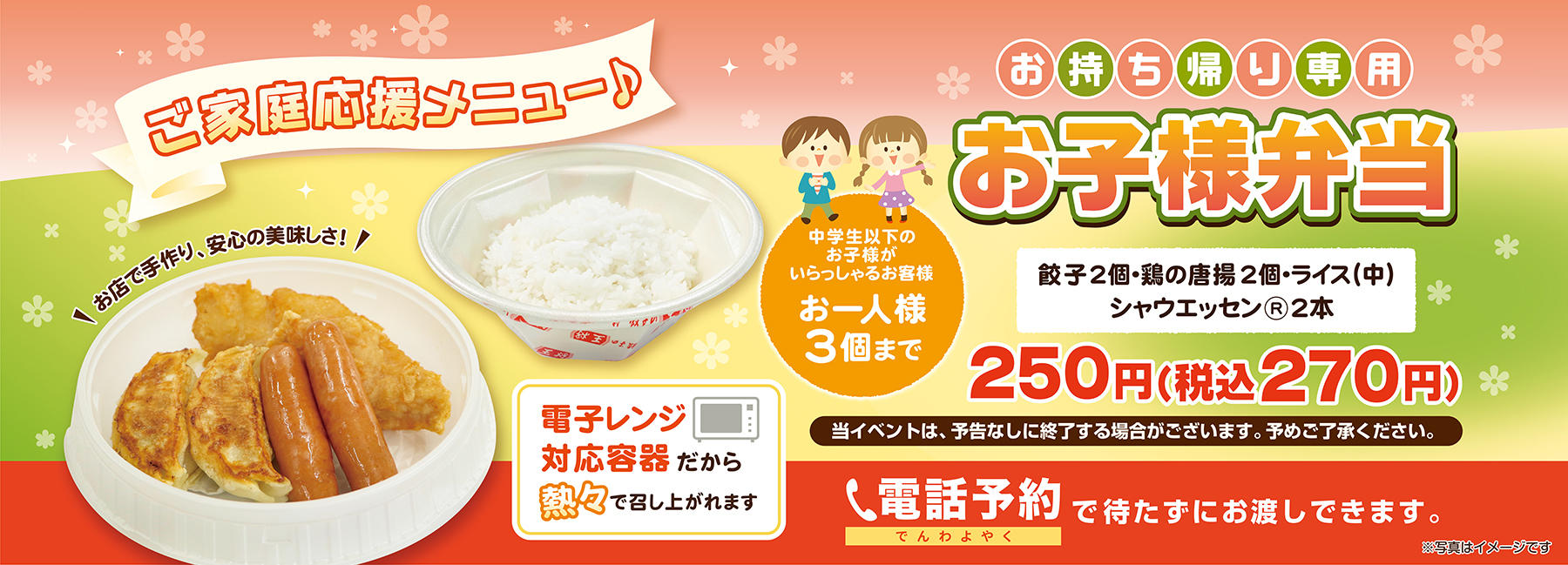 ご家庭応援メニュー お持ち帰り専用お子様弁当 を引き続き販売 お知らせ 餃子の王将