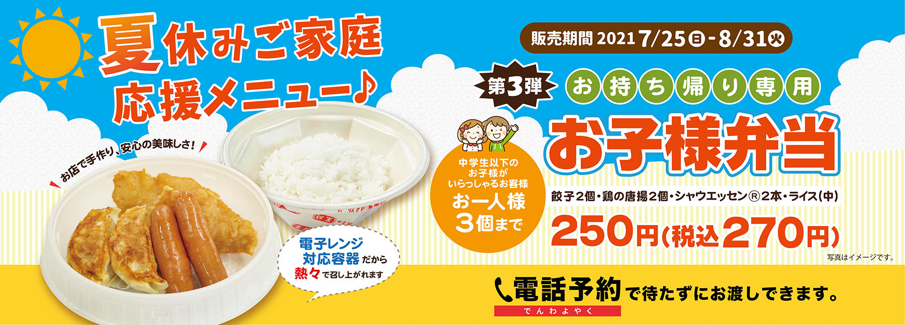 7月25日 8月31日 お持ち帰り専用お子様弁当 販売のお知らせ お知らせ 餃子の王将