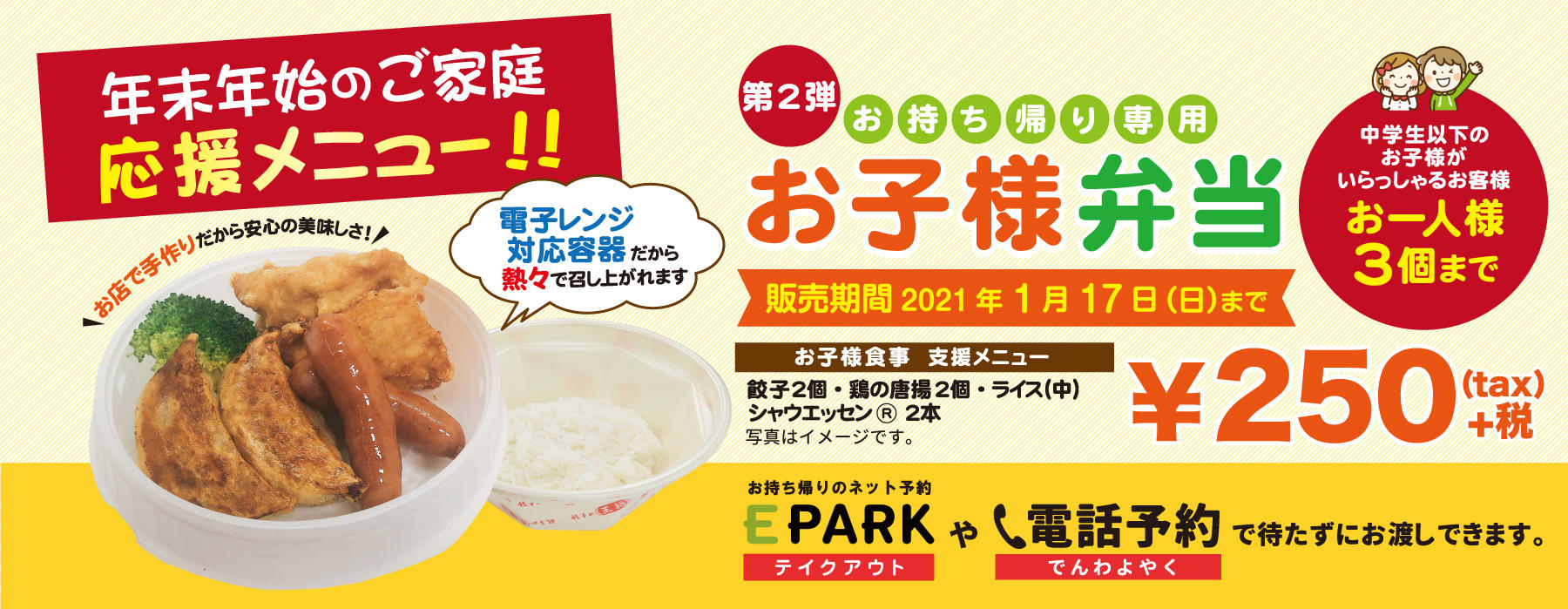 期間限定ご家庭応援メニュー お持ち帰り専用お子様弁当 販売のお知らせ お知らせ 餃子の王将