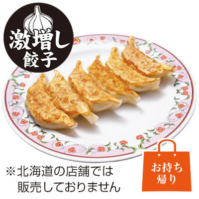 にんにく激増し餃子