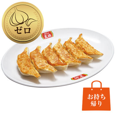 にんにくゼロ生姜餃子
