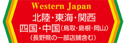 北陸・東海・関西・四国・中国